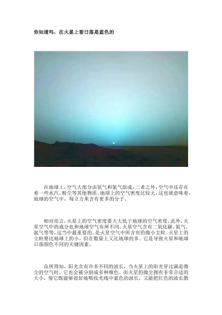 你知道吗，在火星上看日落是蓝色的