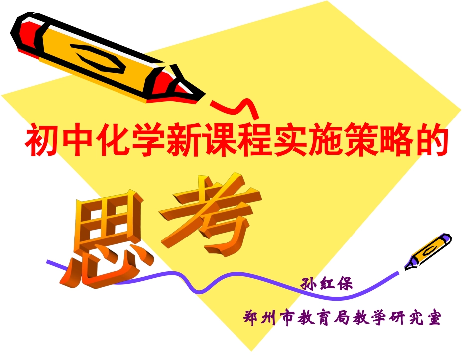 初中新课程实施策略的思考(甘肃)_第1页