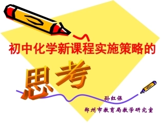 初中新课程实施策略的思考(甘肃)