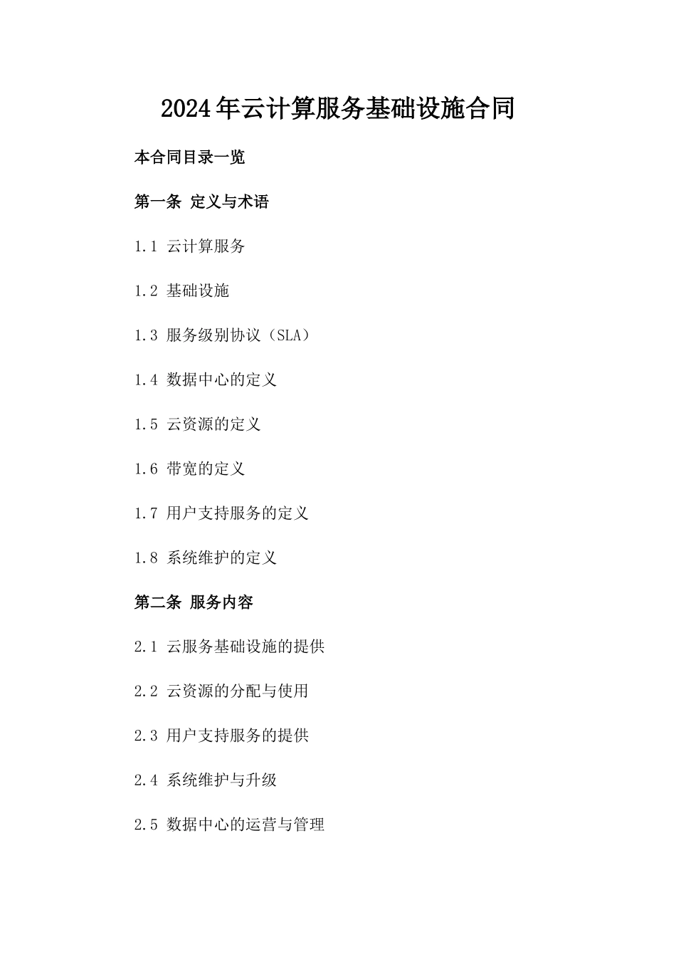 2024年云计算服务基础设施合同_第2页