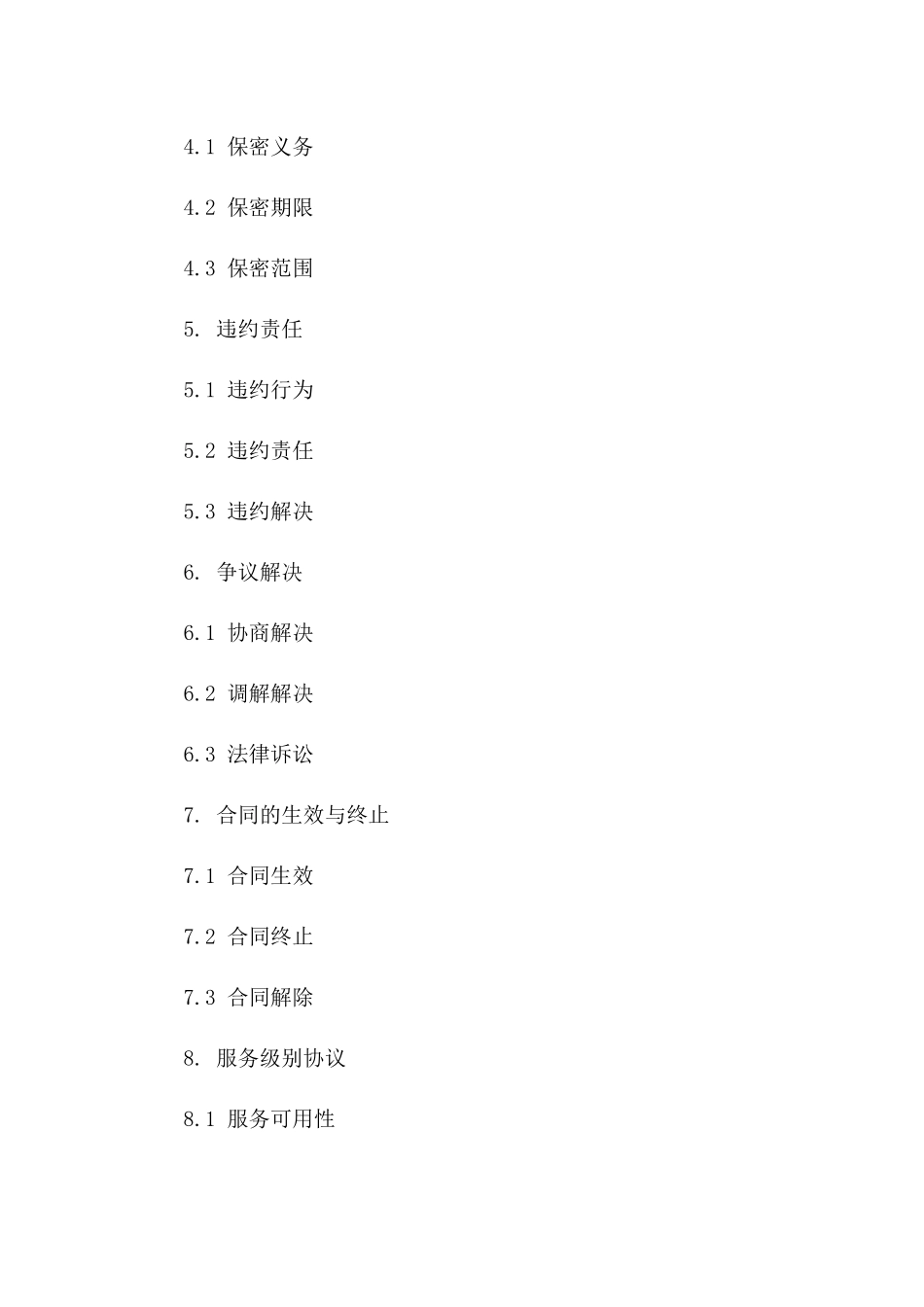 2024年云计算服务外包协议_第3页