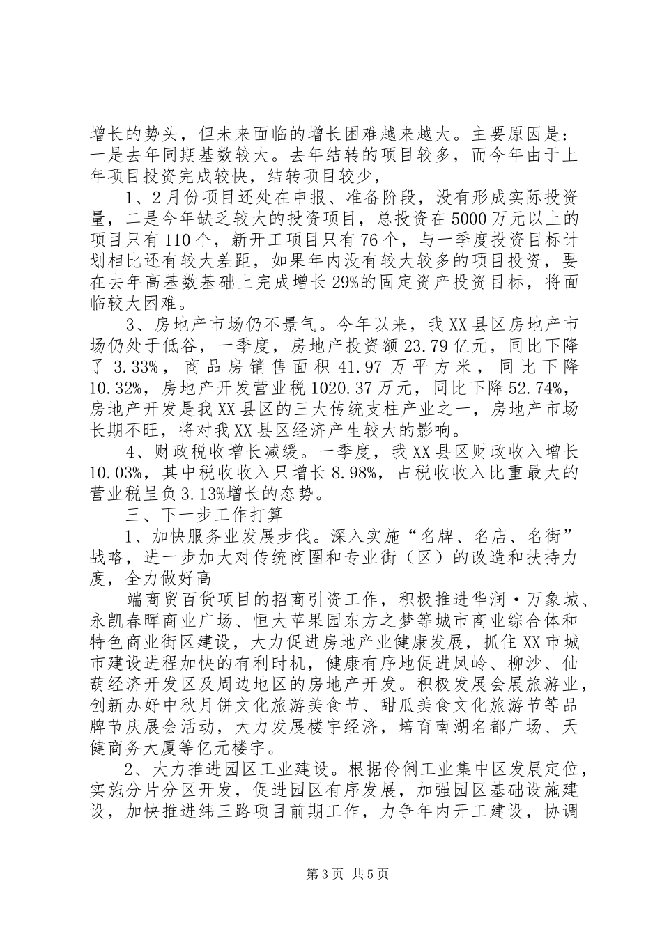 一季度经济运行分析统计会议领导的讲话发言稿_第3页