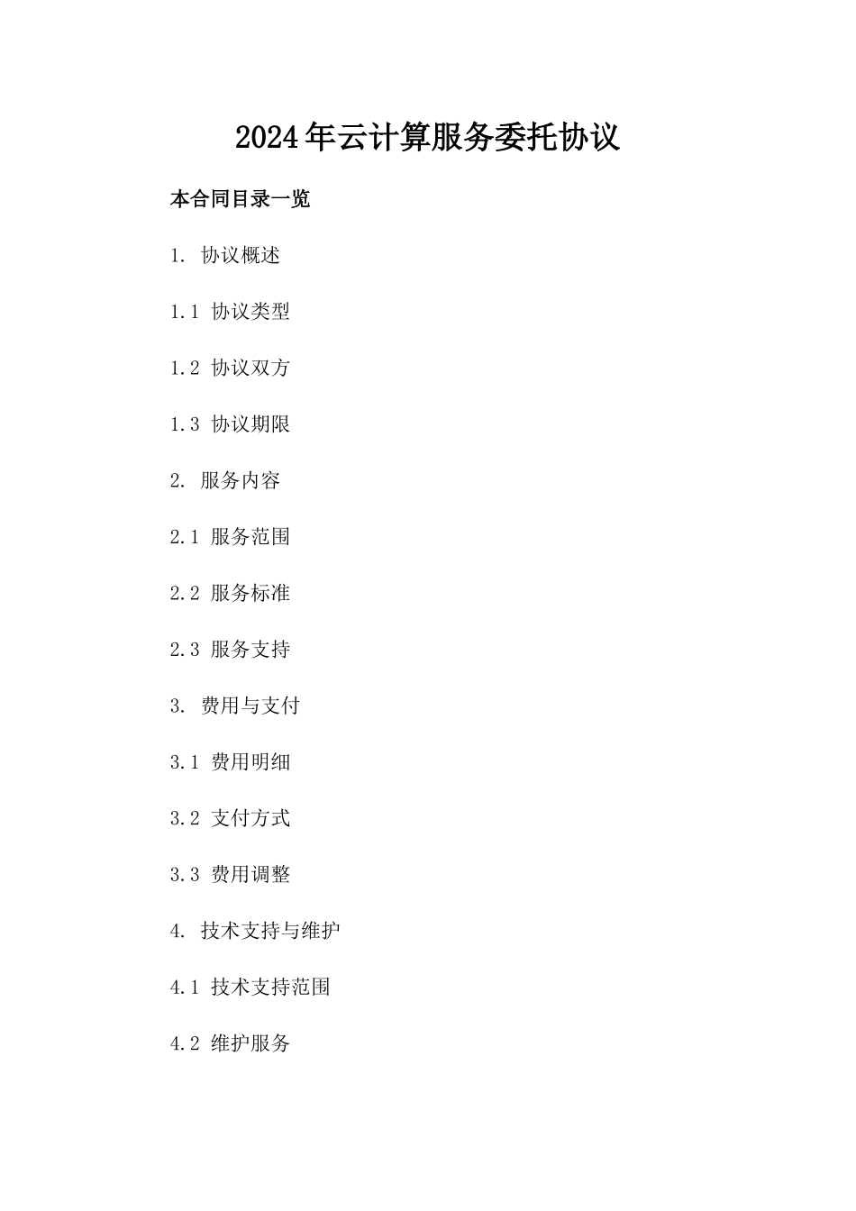 2024年云计算服务委托协议_第2页