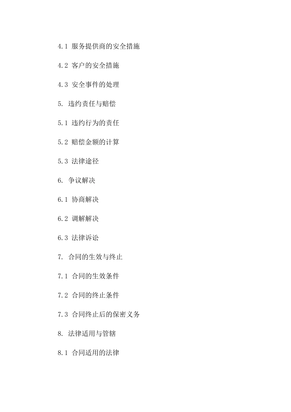 2024年云计算服务安全保密协议_第3页