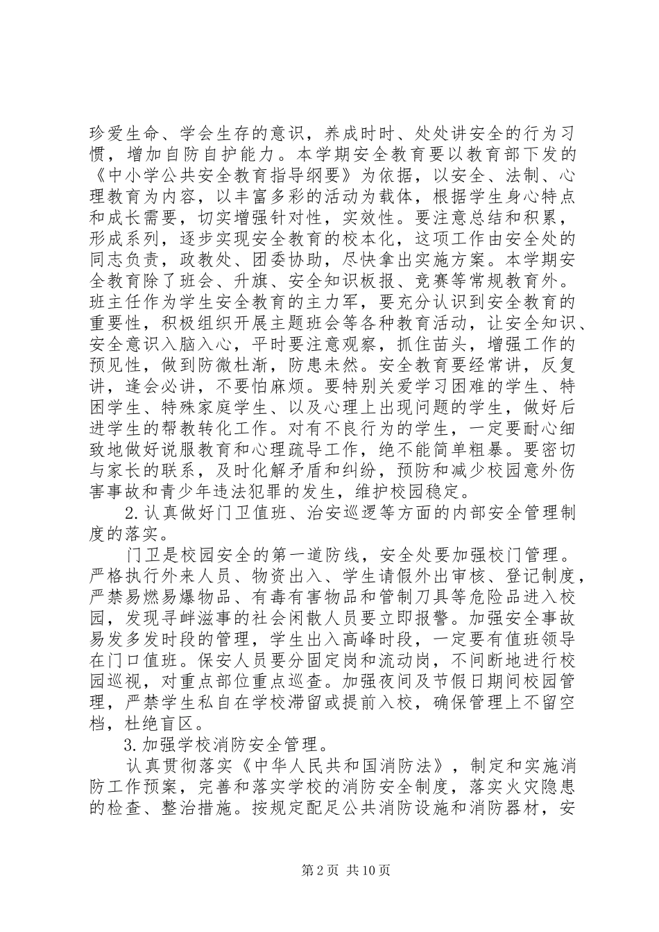 学校领导安全讲话发言稿3篇_第2页