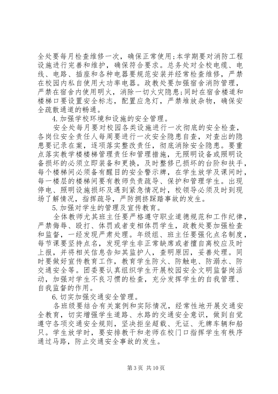 学校领导安全讲话发言稿3篇_第3页