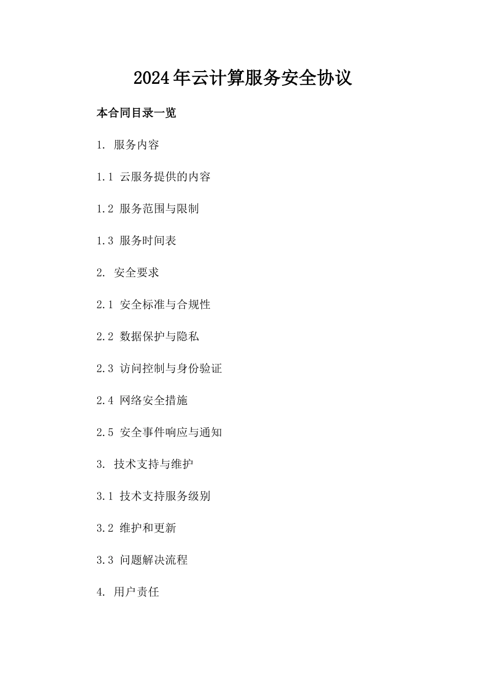2024年云计算服务安全协议_第2页