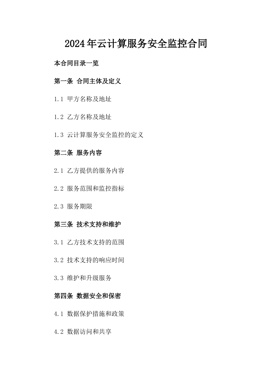 2024年云计算服务安全监控合同_第2页