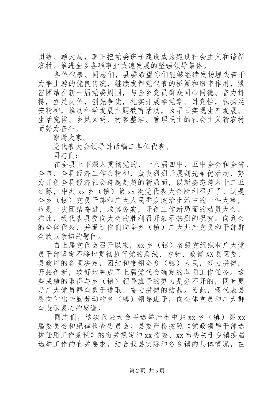 党代表大会领导讲话发言稿6篇_第2页
