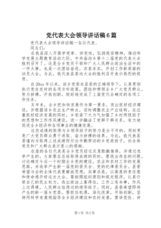 党代表大会领导讲话发言稿6篇