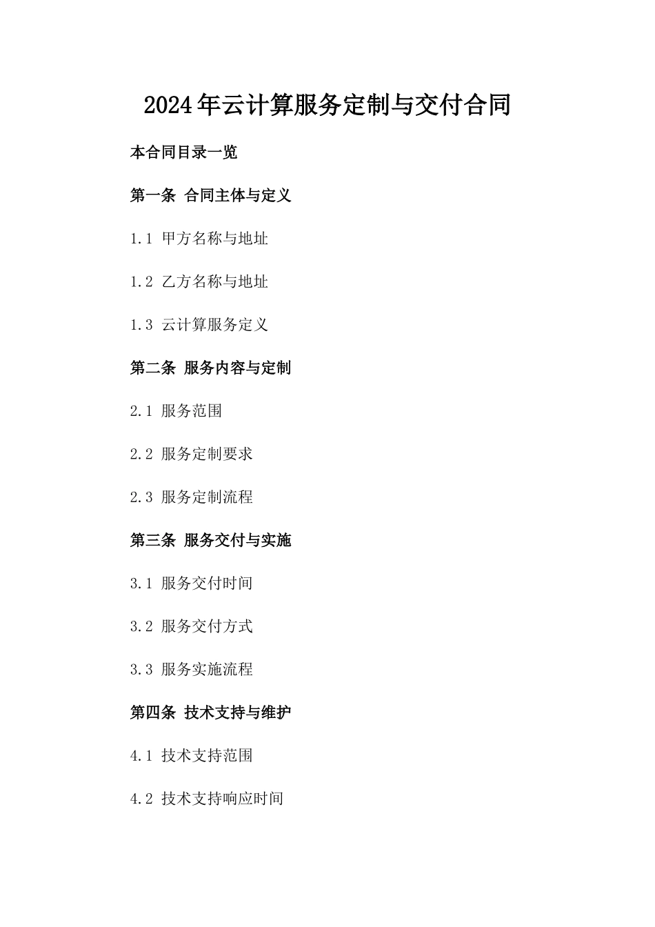 2024年云计算服务定制与交付合同_第2页