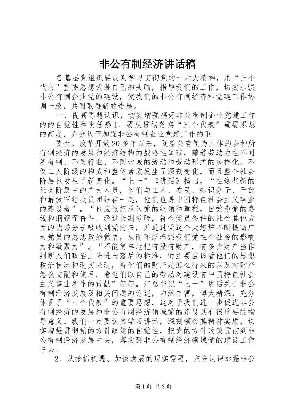 非公有制经济的讲话发言稿_第1页