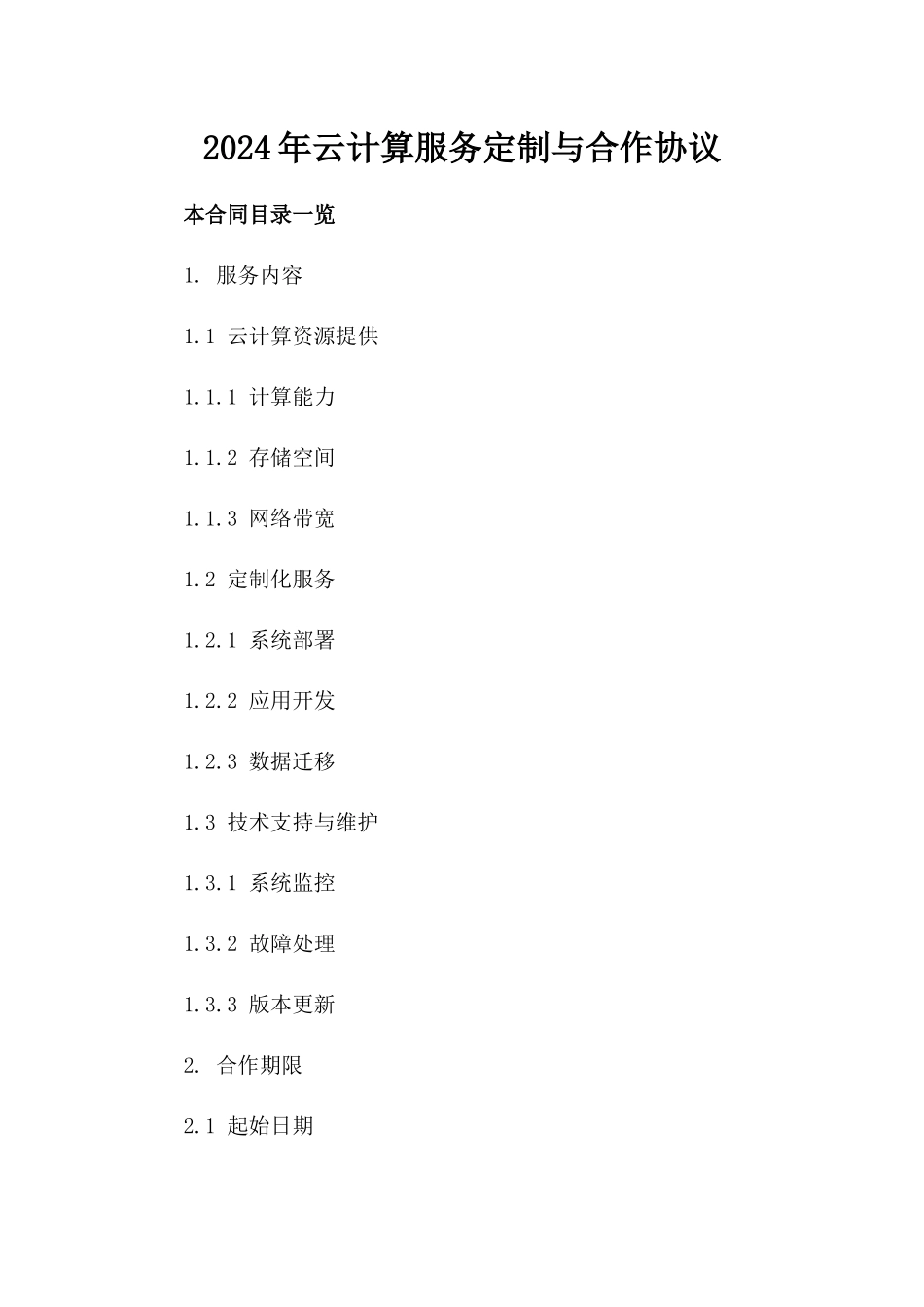 2024年云计算服务定制与合作协议_第2页