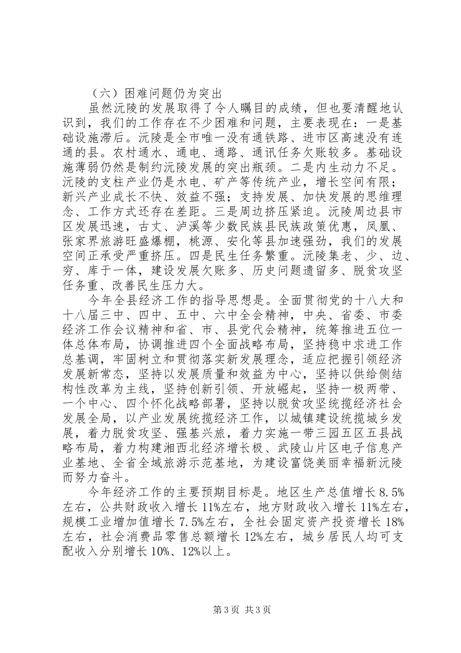 201X县委经济工作会议的讲话发言稿_第3页