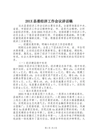 201X县委经济工作会议的讲话发言稿