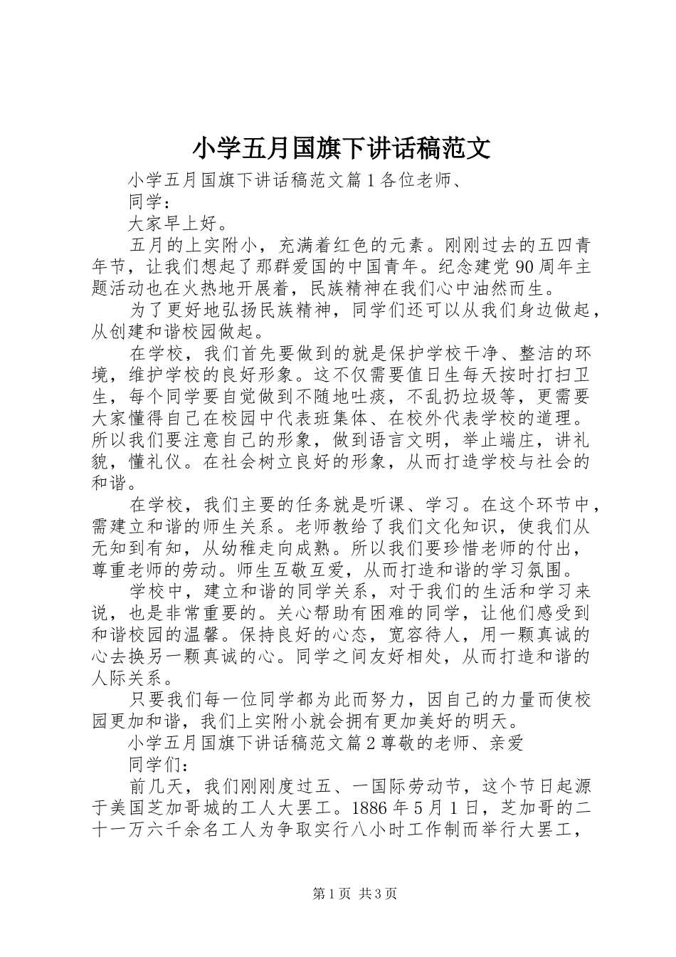 小学五月国旗下讲话发言稿范文_第1页