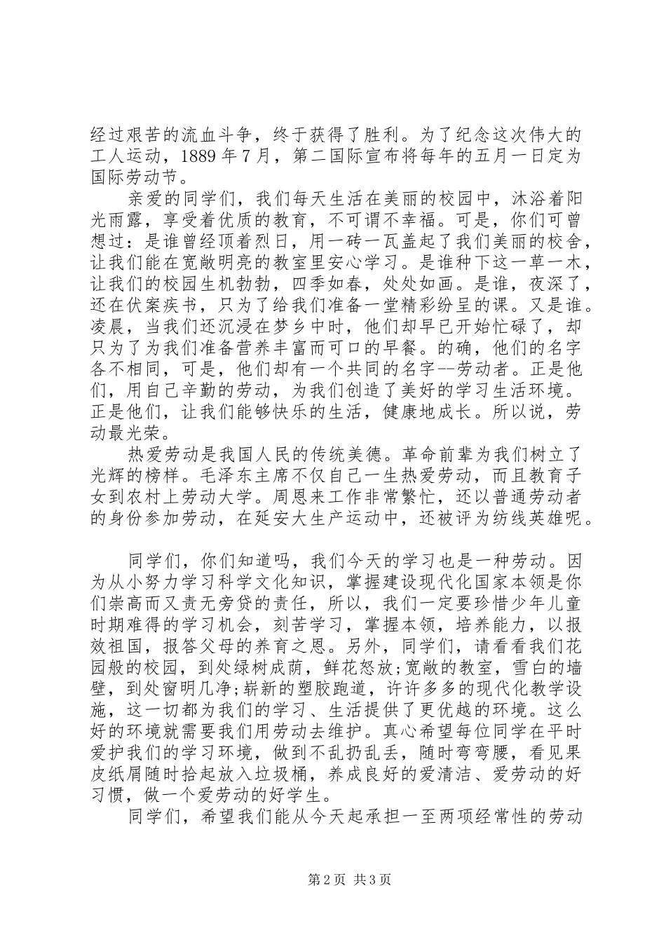 小学五月国旗下讲话发言稿范文_第2页
