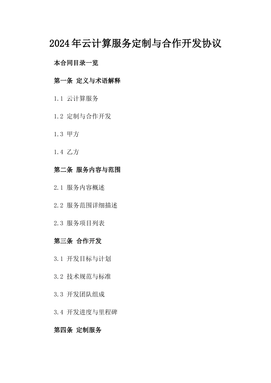 2024年云计算服务定制与合作开发协议_第2页