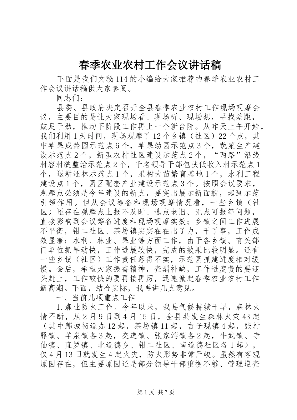 春季农业农村工作会议讲话发言稿_第1页