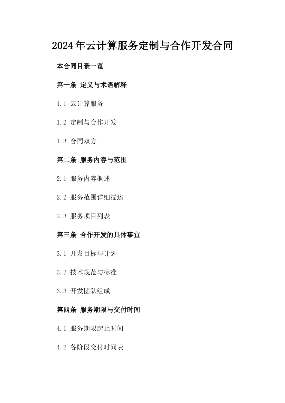 2024年云计算服务定制与合作开发合同_第2页