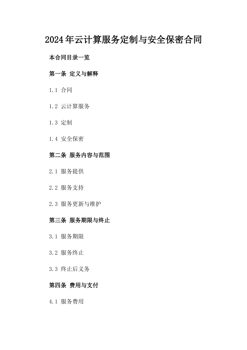 2024年云计算服务定制与安全保密合同_第2页