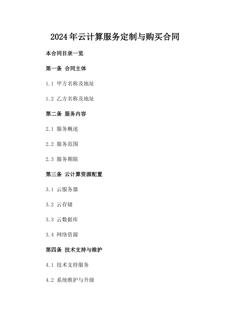 2024年云计算服务定制与购买合同_第2页