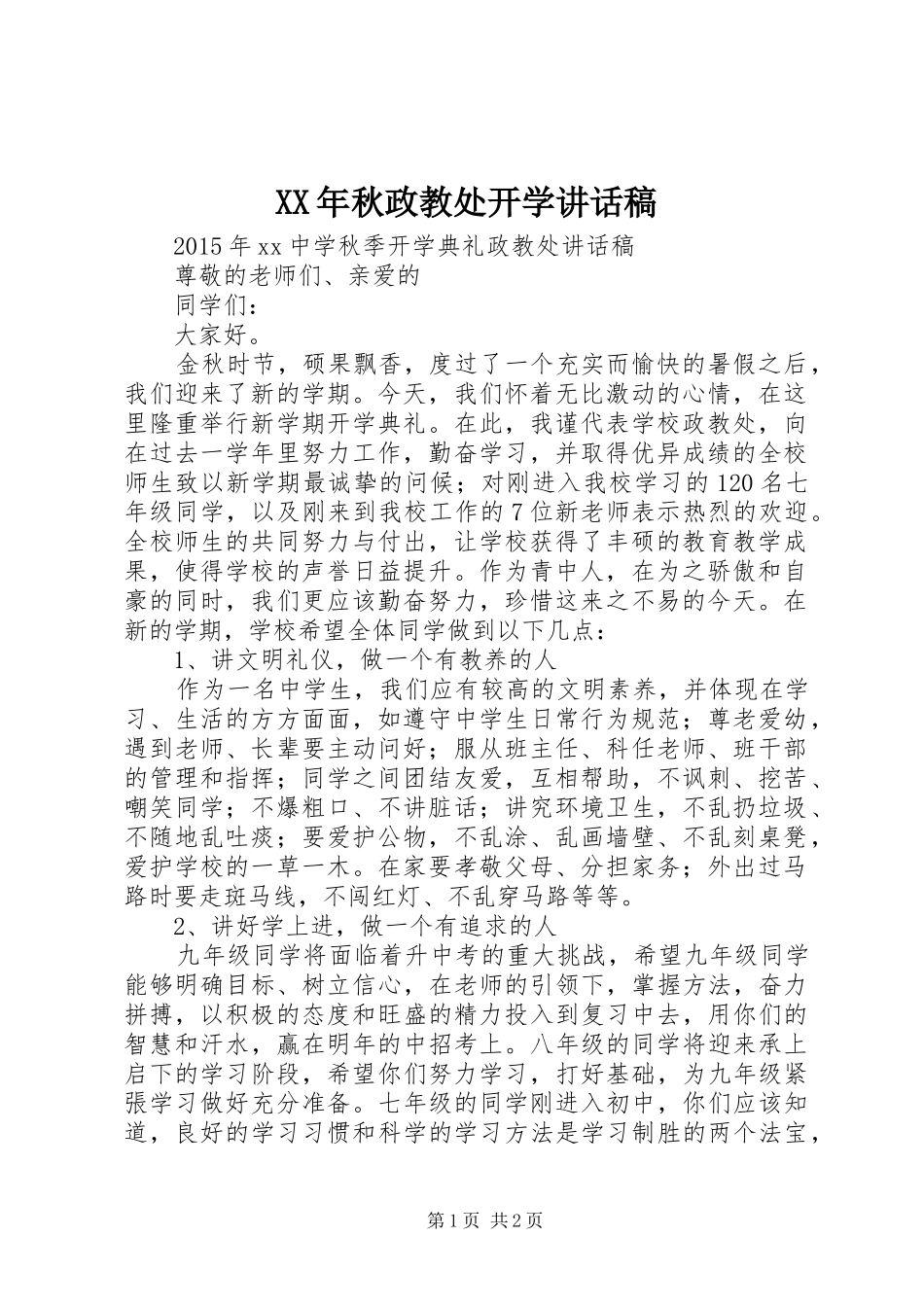 XX年秋政教处开学讲话发言稿_第1页