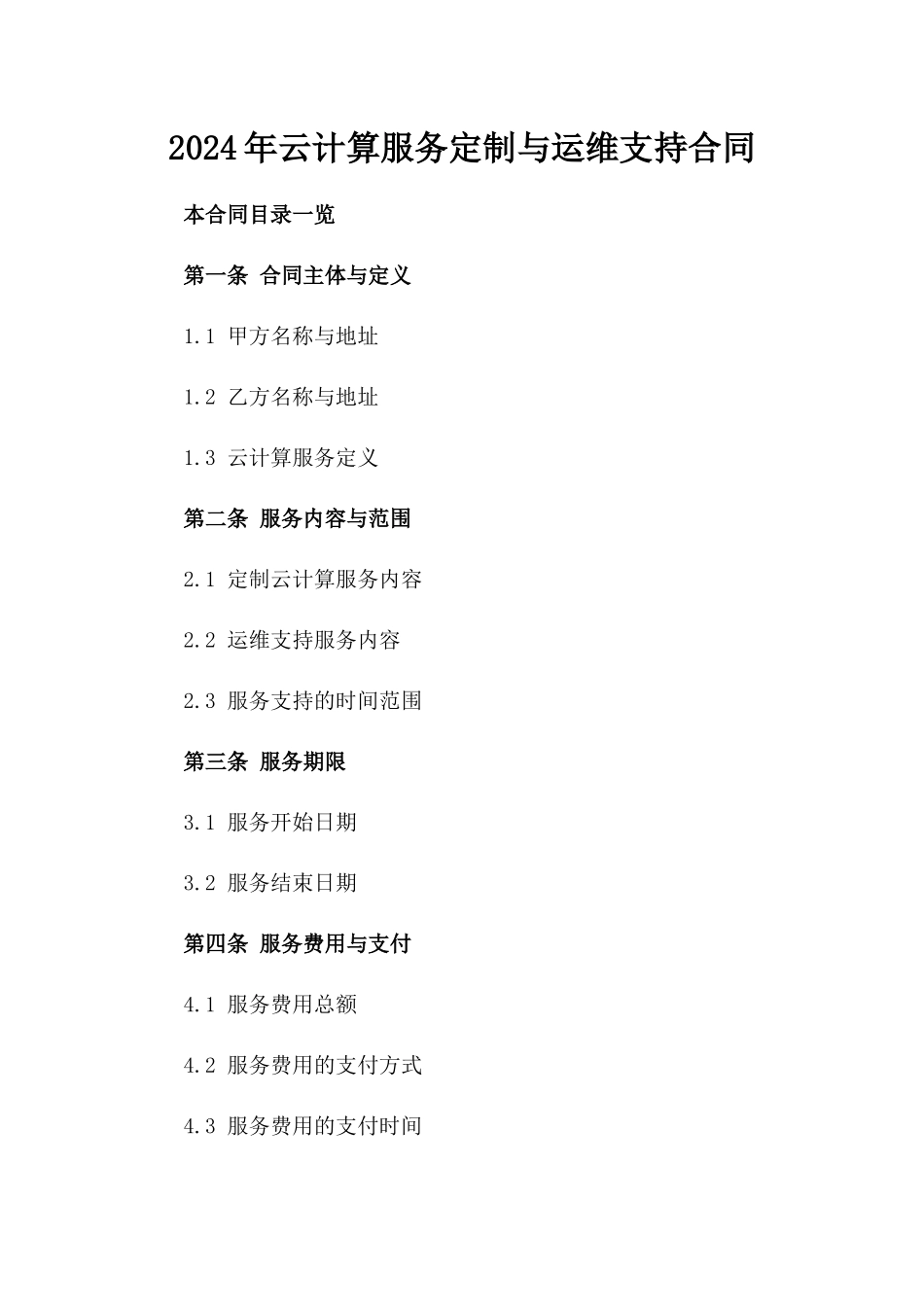 2024年云计算服务定制与运维支持合同_第2页