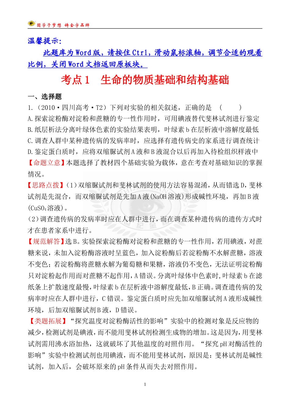 考点1生命的物质基础和结构基础_第1页