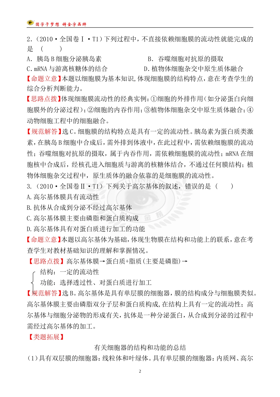 考点1生命的物质基础和结构基础_第2页