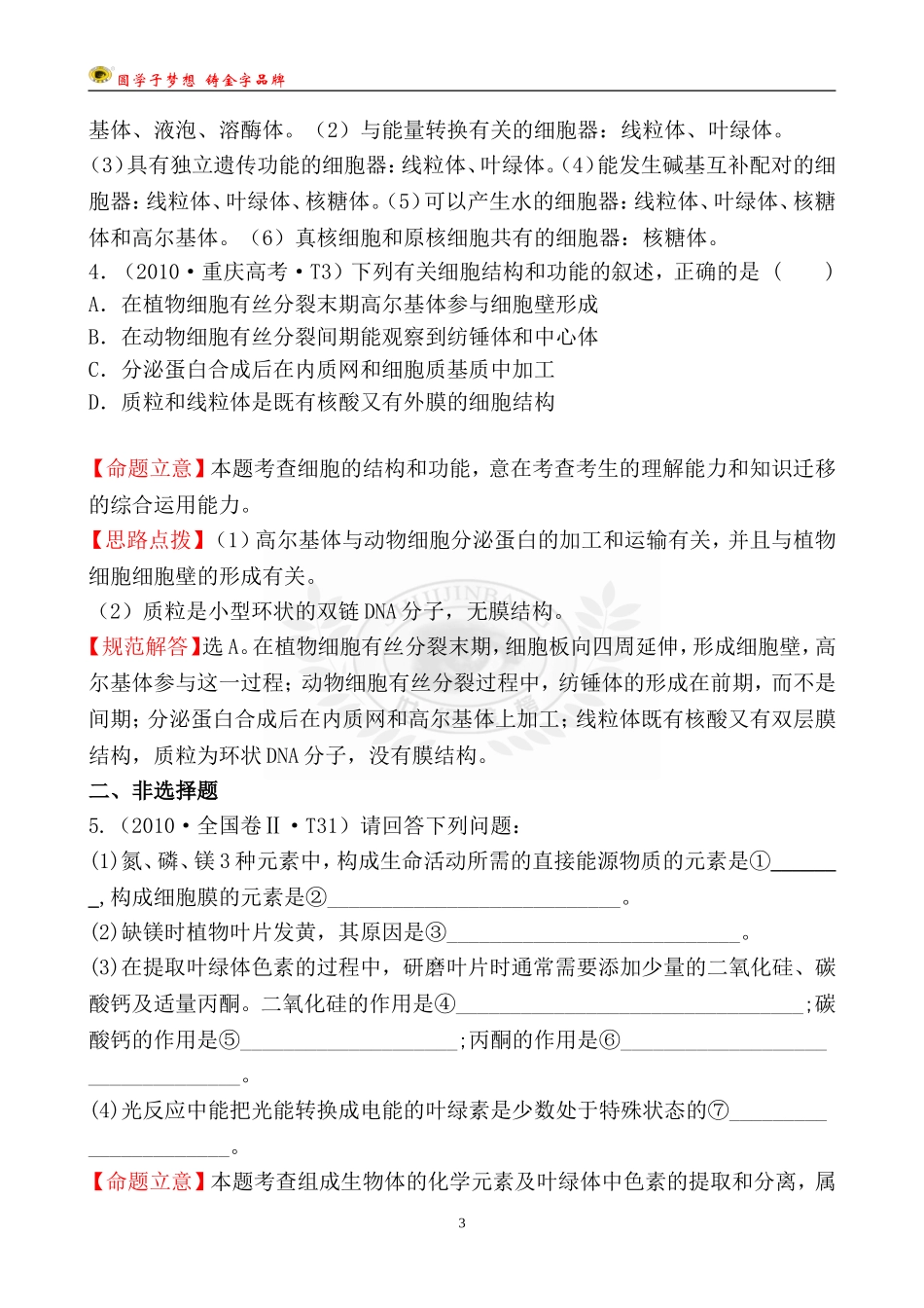 考点1生命的物质基础和结构基础_第3页