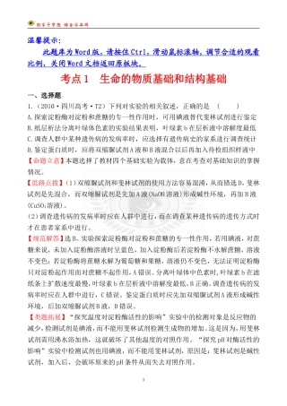 考点1生命的物质基础和结构基础