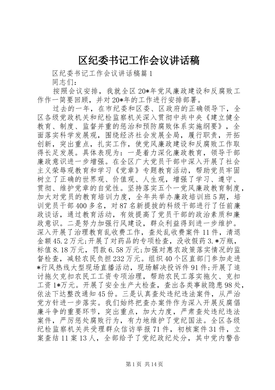 区纪委书记工作会议的讲话发言稿_第1页