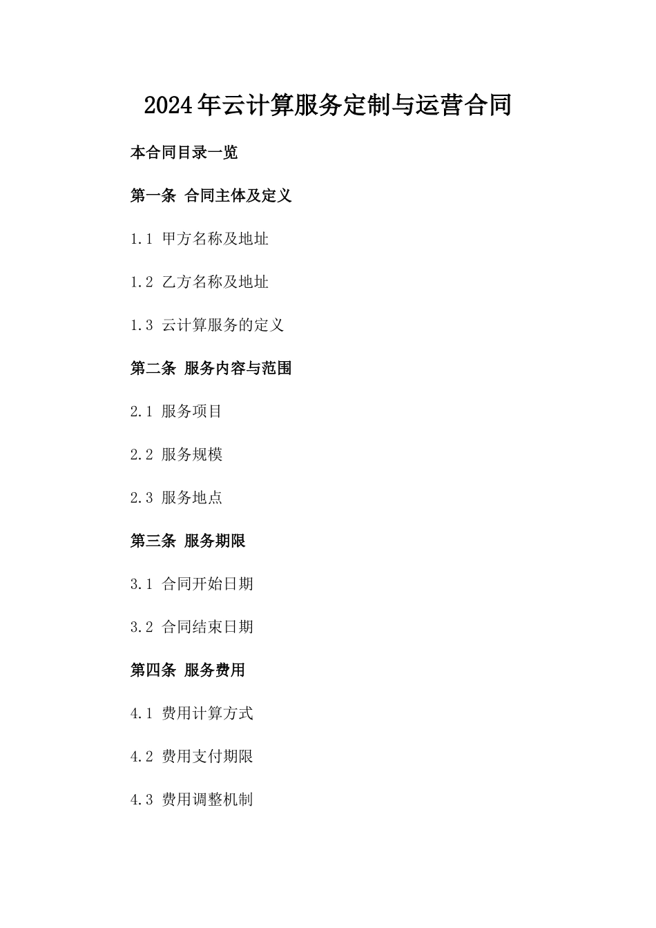 2024年云计算服务定制与运营合同_第2页