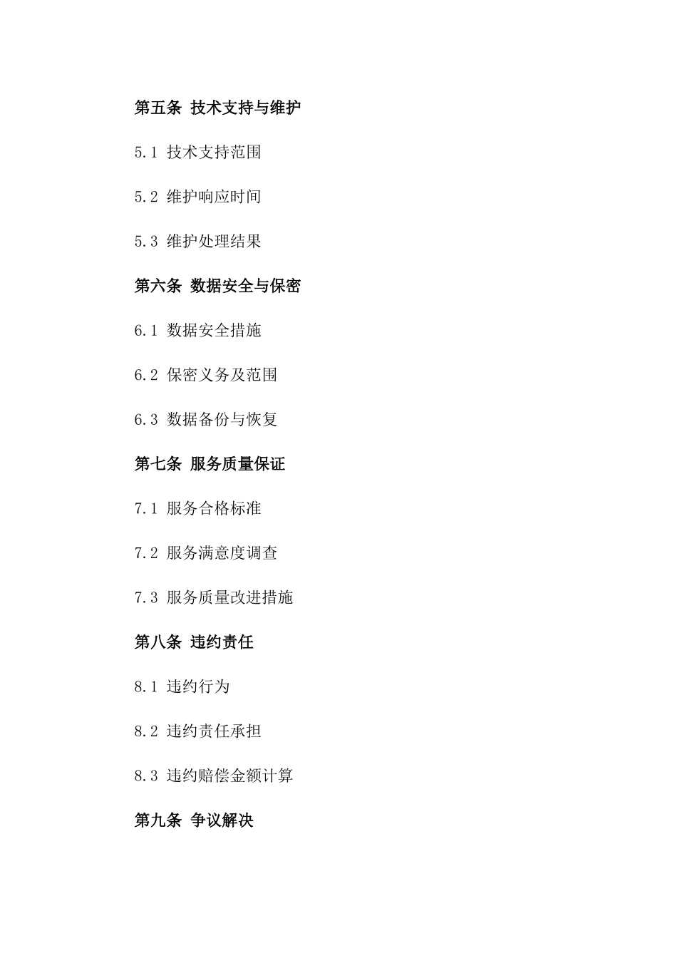 2024年云计算服务定制与运营合同_第3页