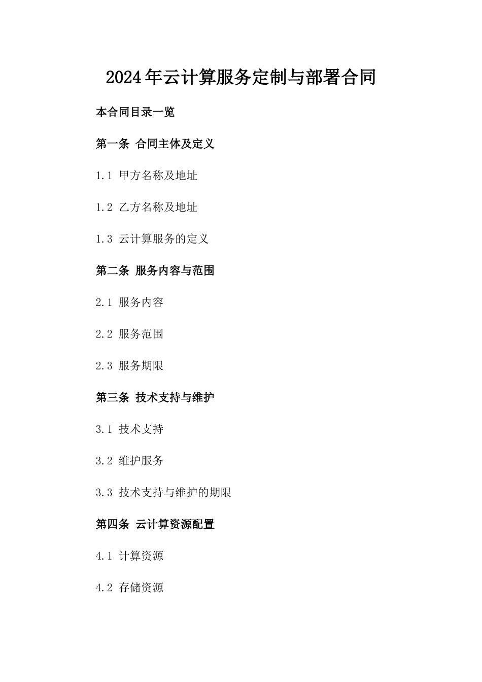 2024年云计算服务定制与部署合同_第2页