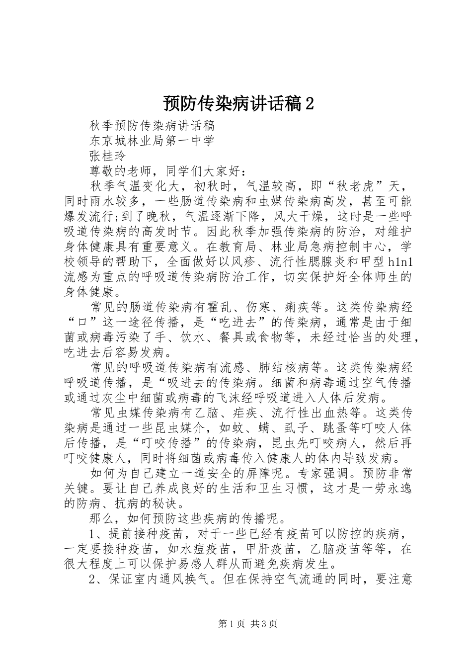 预防传染病讲话发言稿2(2)_第1页