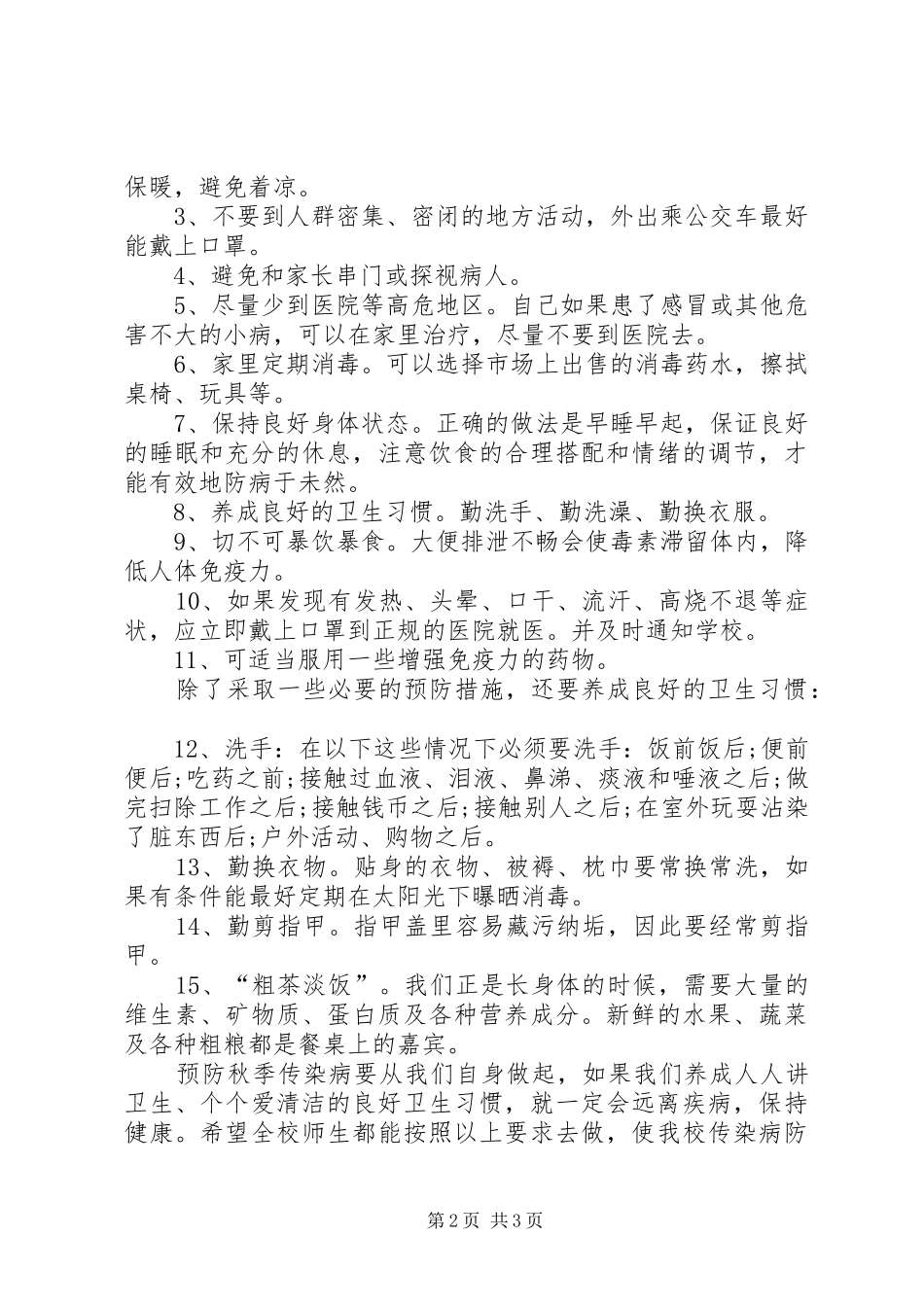 预防传染病讲话发言稿2(2)_第2页