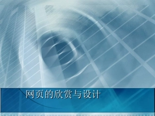 小学信息技术网页的欣赏与设计