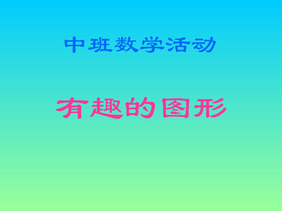 中班数学活动《有趣的图形》_第1页