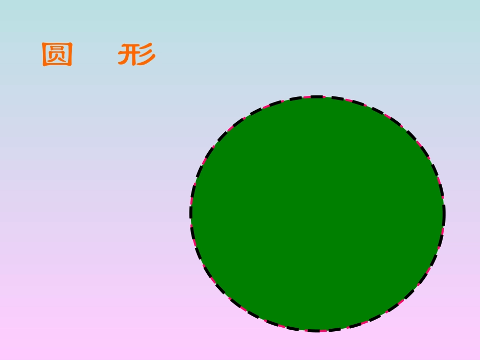 中班数学活动《有趣的图形》_第3页
