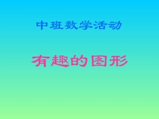 中班数学活动《有趣的图形》