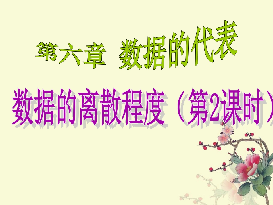 642数据的离散程度_第1页