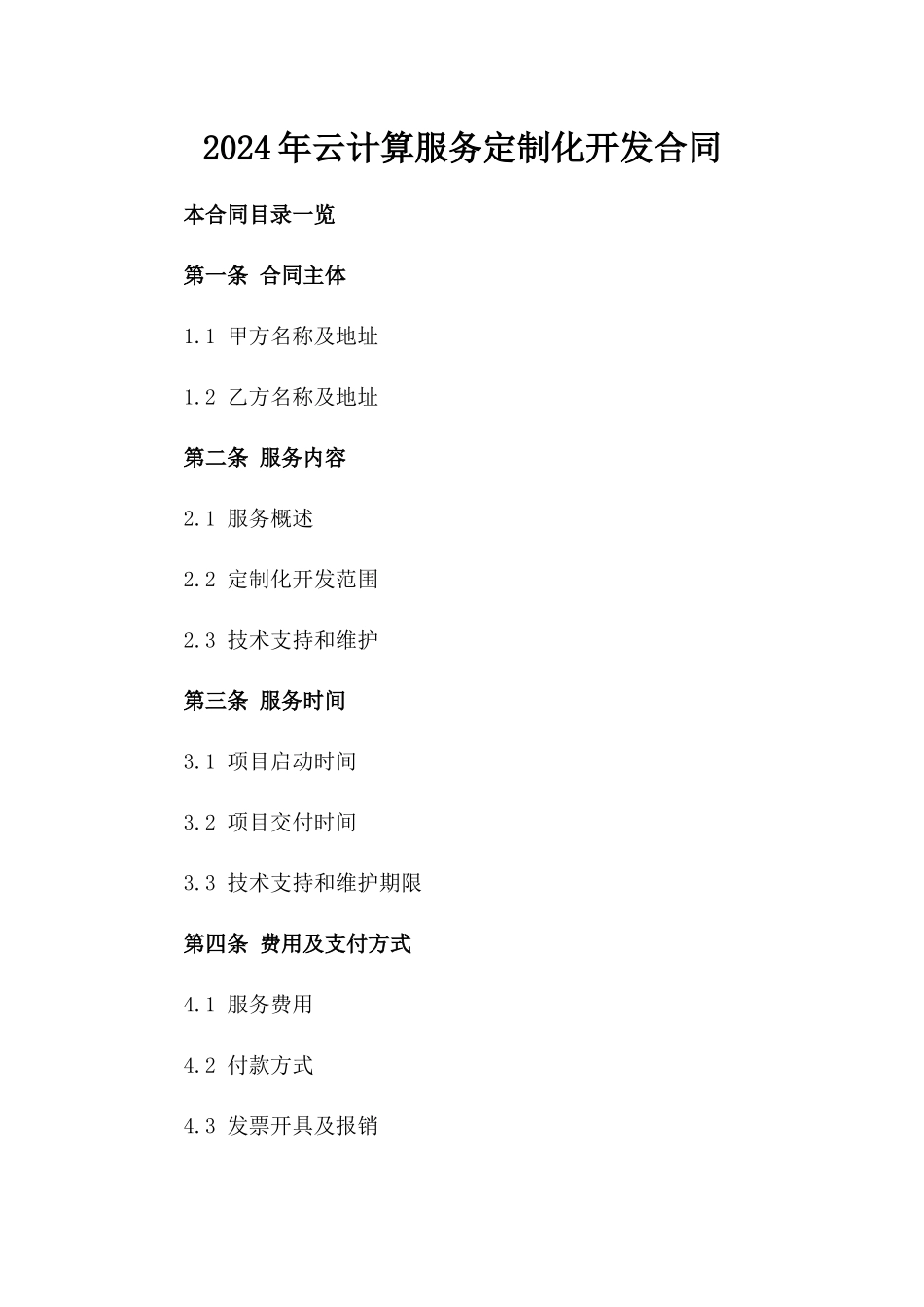 2024年云计算服务定制化开发合同_第2页