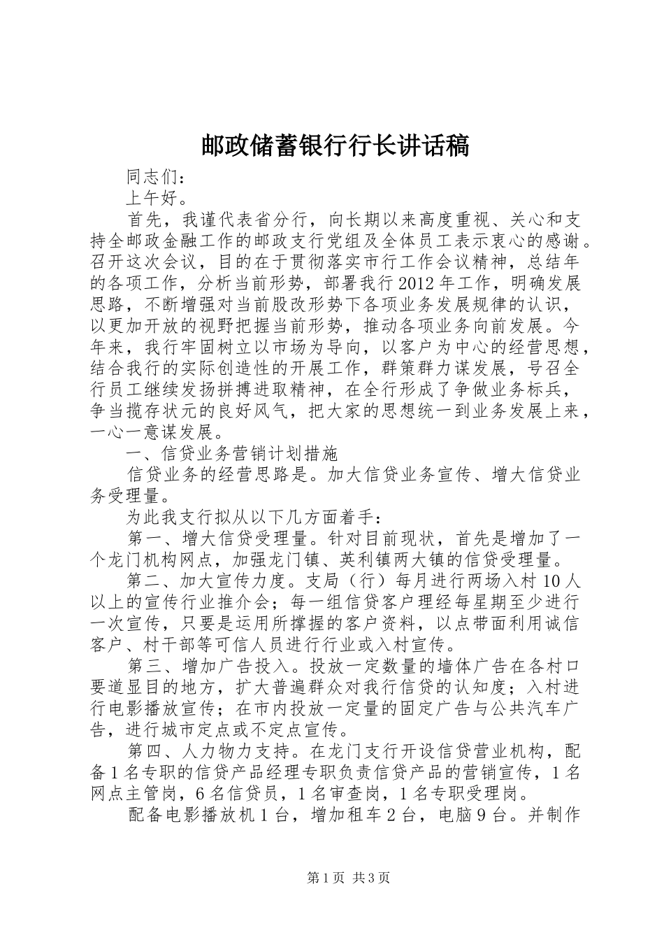 邮政储蓄银行行长讲话发言稿_第1页