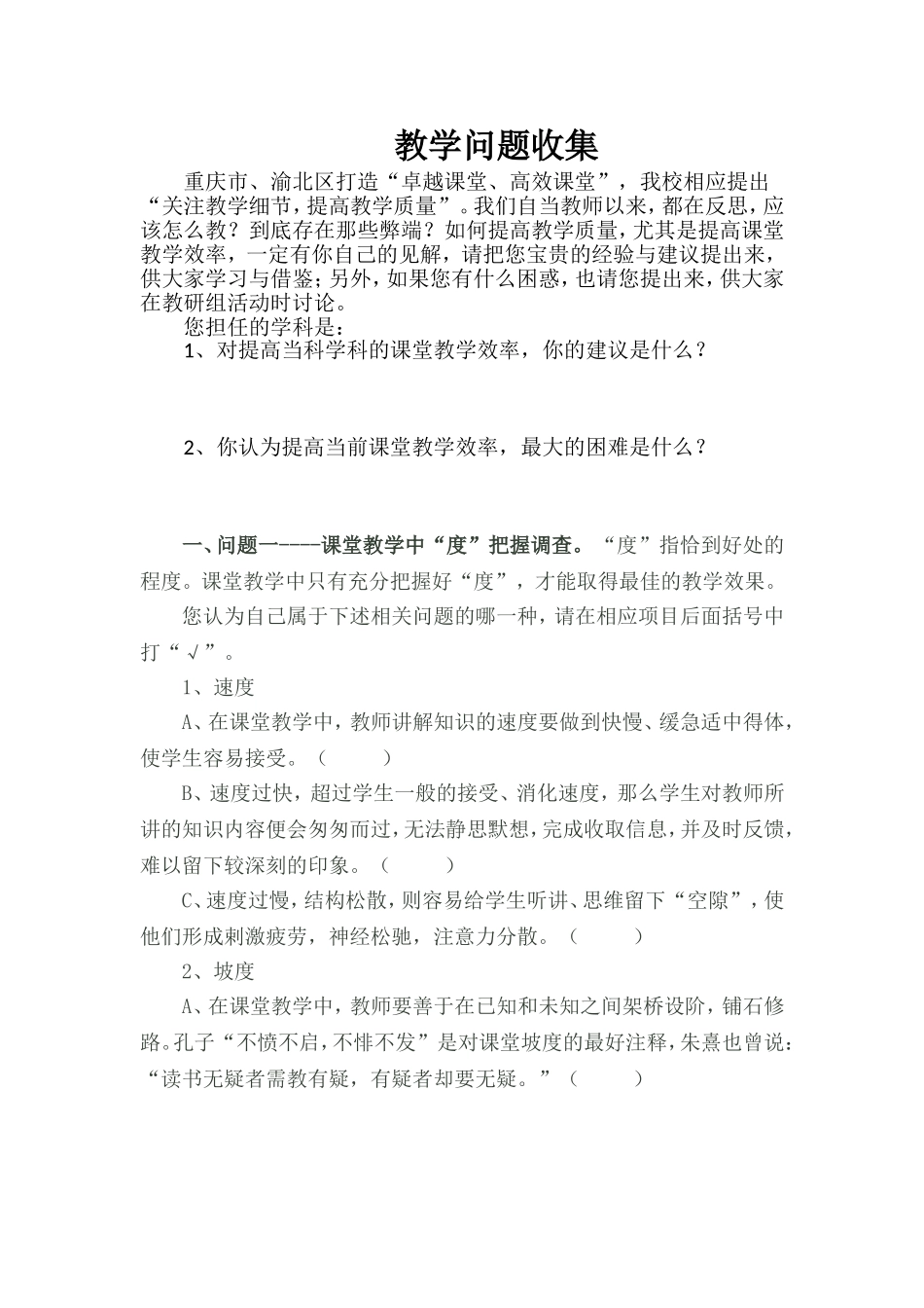 教学问题收集问卷调查_第1页