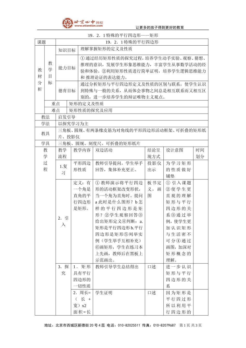 特殊的平行四边形-矩形_教案_第1页