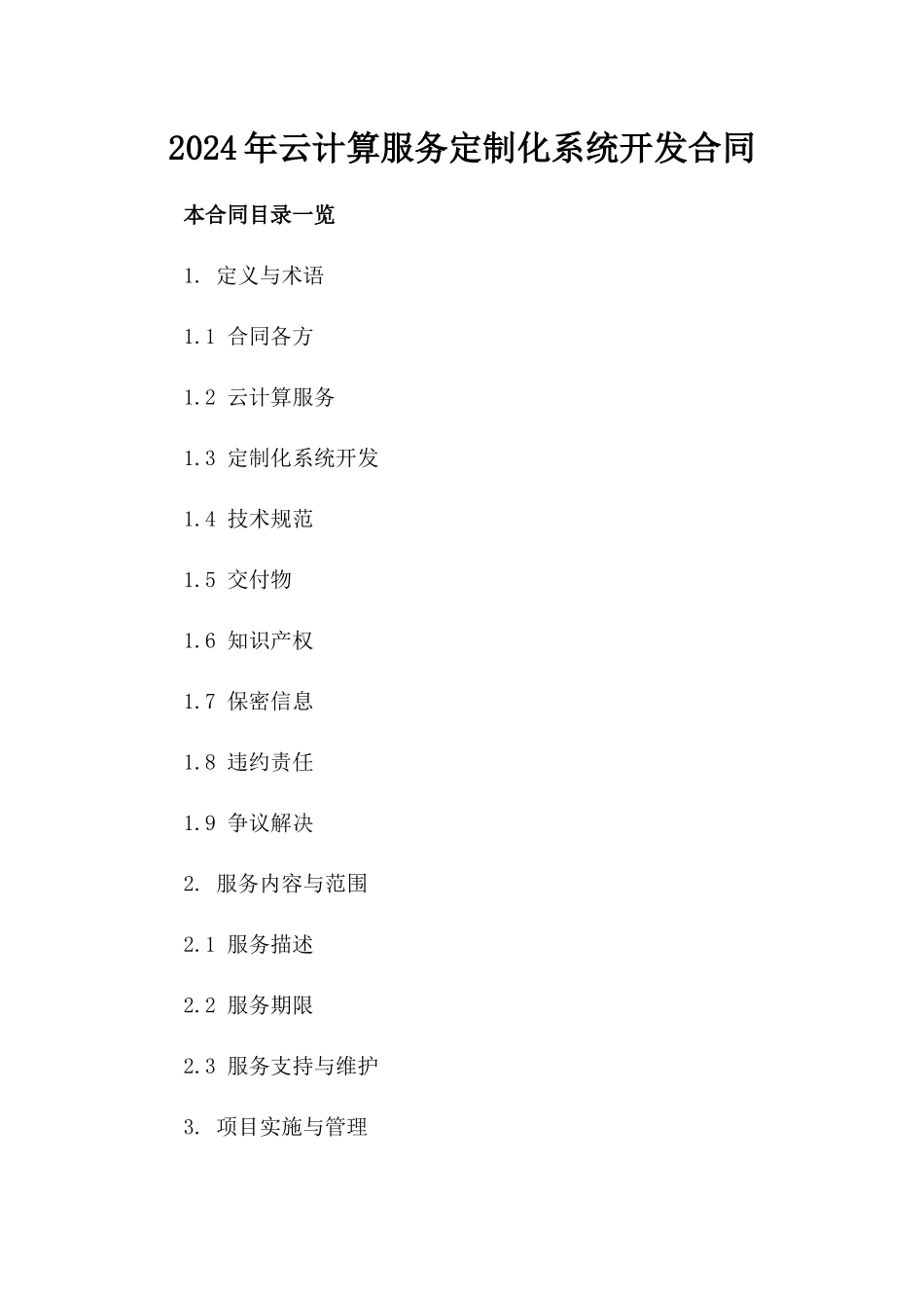2024年云计算服务定制化系统开发合同_第2页