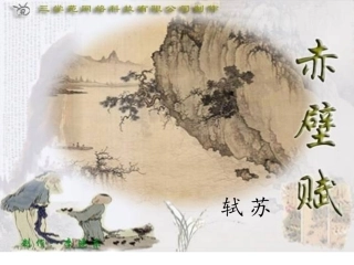 《赤壁赋》公开课课件