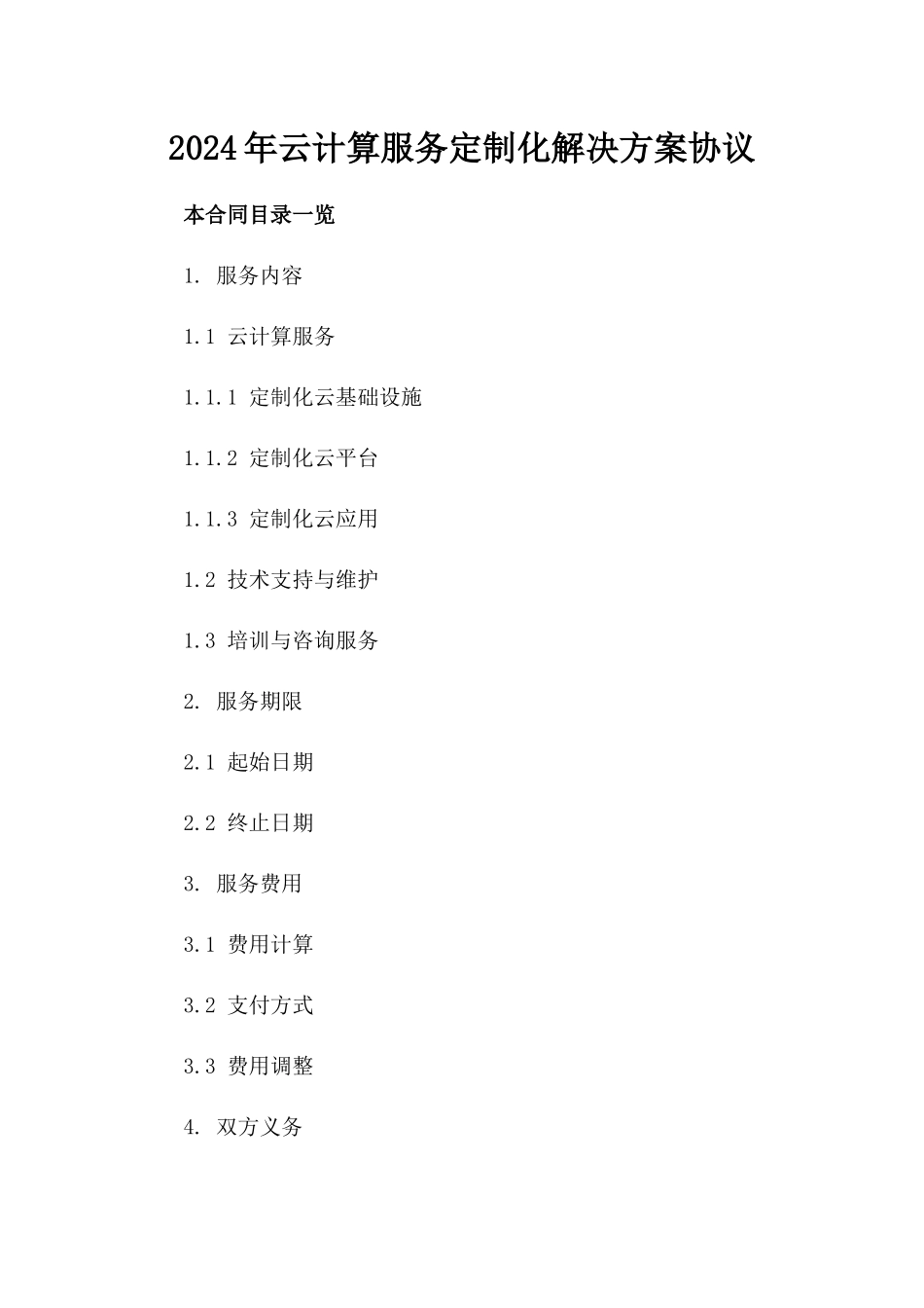 2024年云计算服务定制化解决方案协议_第2页